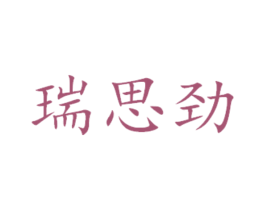 瑞思劲 第29类食品商标图样