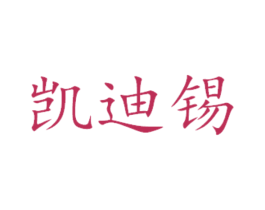 凯迪锡 第31类水果花木商标图样