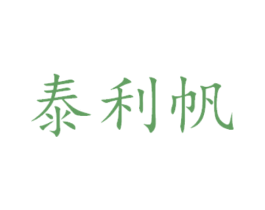 泰利帆 第31类水果花木商标图样