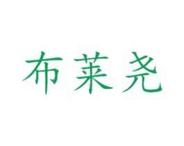 布莱尧 第29类食品商标图样