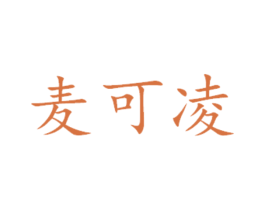 麦可凌 第31类水果花木商标图样
