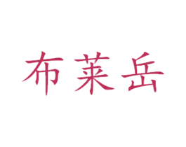 布莱岳 第29类食品商标图样