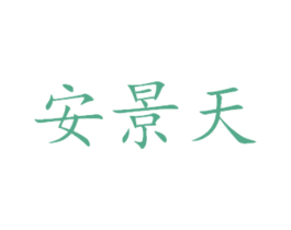 安景天 第14类珠宝钟表商标图样