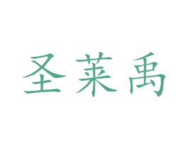 圣莱禹 第31类水果花木商标图样