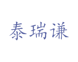 泰瑞谦 第31类水果花木商标图样
