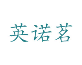 英诺茗 第31类水果花木商标图样