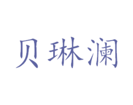 贝琳澜 第31类水果花木商标图样