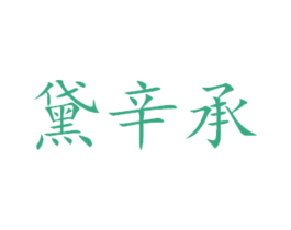 黛辛承 第29类食品商标图样