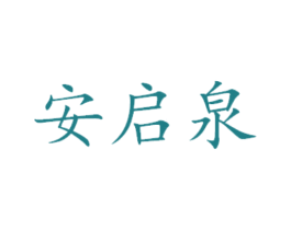 安启泉 第31类水果花木商标图样