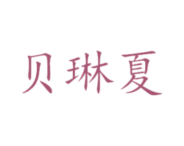 贝琳夏 第16类办公工具商标图样