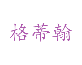 格蒂翰 第31类水果花木商标图样
