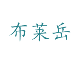 布莱岳 第3类化妆品商标图样