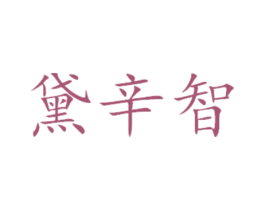 黛辛智 第29类食品商标图样