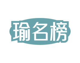 瑜名榜 第41类教育娱乐商标图样