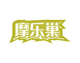 摩乐巢 第41类教育娱乐商标图样