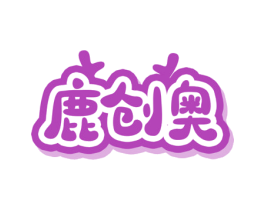 鹿创奥 第41类教育娱乐商标图样