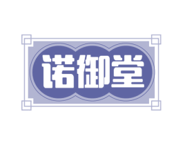 诺御堂 第10类医疗器械商标图样