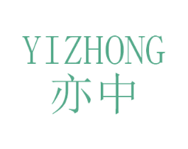 亦中 第21类厨房洁具商标图样