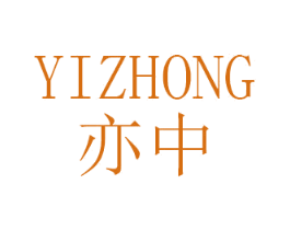 亦中 第5类医药商标图样