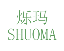 烁玛 第16类办公工具商标图样