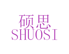 硕思 第18类皮革箱包商标图样