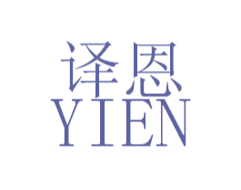 译恩 第11类家用电器商标图样