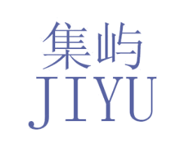 集屿 第18类皮革箱包商标图样