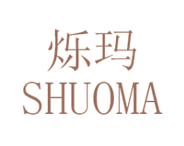 烁玛 第5类医药商标图样