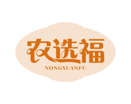农选福 第30类小食配料商标图样