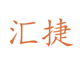 汇捷 第39类运输旅行商标图样