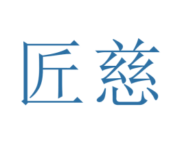 匠慈 第14类珠宝钟表商标图样