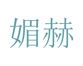 媚赫 第10类医疗器械商标图样
