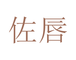 佐唇 第21类厨房洁具商标图样