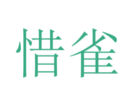 惜雀 第24类布料床单商标图样