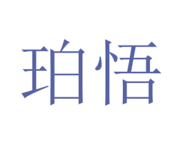 珀悟 第24类布料床单商标图样