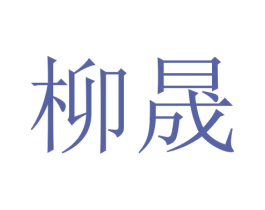 柳晟 第24类布料床单商标图样