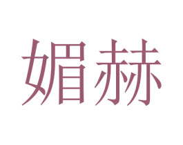 媚赫 第14类珠宝钟表商标图样