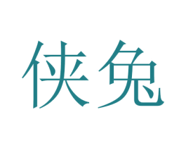 侠兔 第14类珠宝钟表商标图样