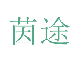 茵途 第20类家具商标图样