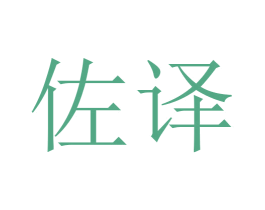 佐译 第5类医药商标图样