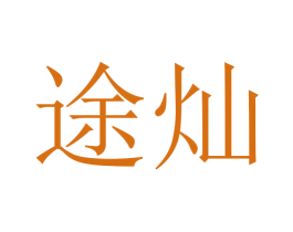 途灿 第5类医药商标图样