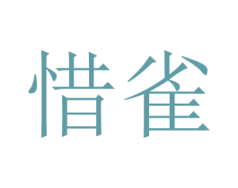 惜雀 第3类化妆品商标图样