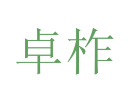 卓柞 第3类化妆品商标图样