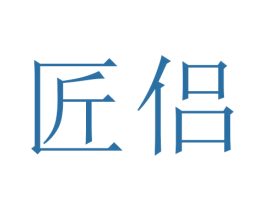 匠侣 第3类化妆品商标图样