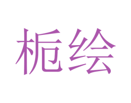 栀绘 第3类化妆品商标图样