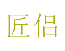 匠侣 第5类医药商标图样