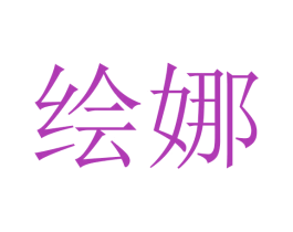 绘娜 第21类厨房洁具商标图样