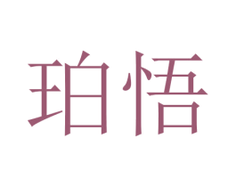 珀悟 第21类厨房洁具商标图样