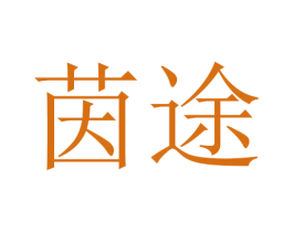 茵途 第14类珠宝钟表商标图样