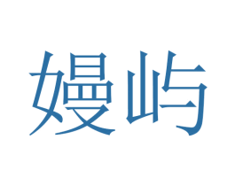嫚屿 第10类医疗器械商标图样